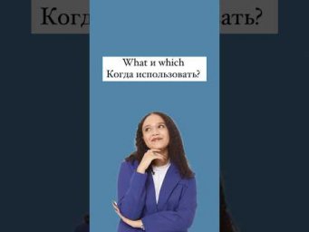 What и which #английский #егэанглийский #легкийанглийский