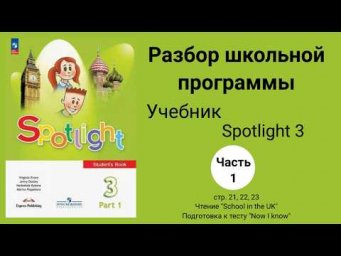 Spotlight 3 класс / Английский в фокусе 3 кл.(1 часть), стр 21,22,23 "School in the UK"/"Now I know"
