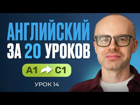 Английский язык за 20 уроков. Экспресс курс. Английский с нуля. А1. Урок 14. Уроки английского языка