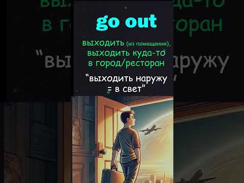Go out | Come back. Фразовые глаголы #английскийязык #английский