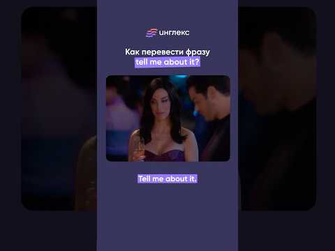 Tell me about it &mdash; &laquo;и не говори&raquo;. Подписывайтесь, чтобы узнавать новые выражения 