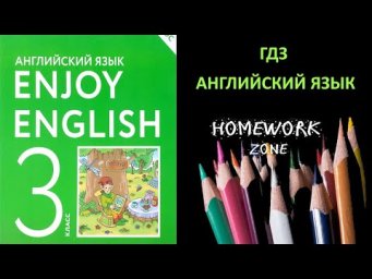 Учебник Enjoy English 3 класс  Биболетова. Урок 1