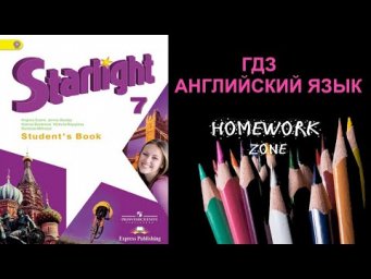 Учебник Starlight 7 класс. Модуль 6 b