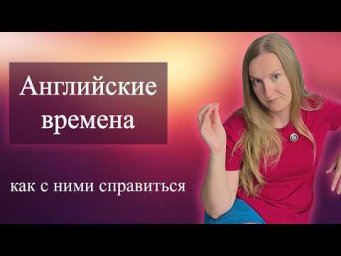 Английский язык: как быстро разобраться во временах