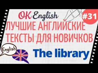 Текст 31 The library (Библиотека) 