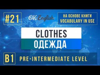 Unit 21 Clothes | English Vocabulary in Use Pre-Intermediate (B1), Разбор
