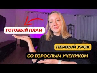 Первый урок со взрослым учеником: что делать, если не знаешь с чего начать