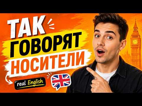 Живой разговорный английский | Фразы, которые используют каждый день Живой разговорный английский | Фразы, которые используют каждый день
