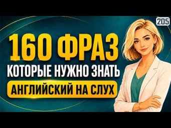 Тренировка английского на слух: 160 фраз, которые нужны каждый день