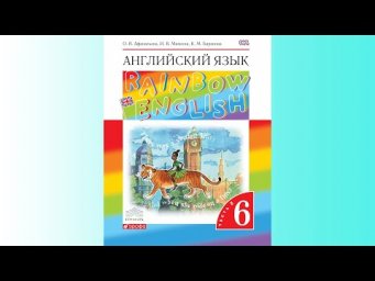 Unit 4, Step 2, Ex. 5 / ГДЗ. 6 класс. Учебник Rainbow English. 2 часть