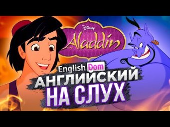 Английский на слух | Тренировка английского языка | EnglishDom