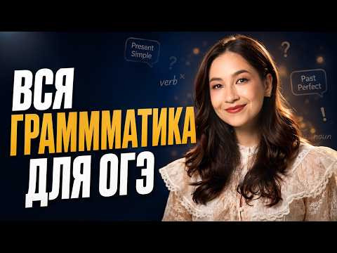 Вся грамматика для ОГЭ по английскому | Алина Максимова | Умскул