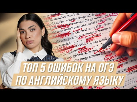 ТОП 5 ошибок на ОГЭ по английскому языку | АНГЛИЙСКИЙ ЯЗЫК ОГЭ | 99 БАЛЛОВ ТОП 5 ошибок на ОГЭ по английскому языку | АНГЛИЙСКИЙ ЯЗЫК ОГЭ | 99 БАЛЛОВ