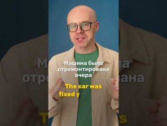 Страдательный залог в английском: was + глагол