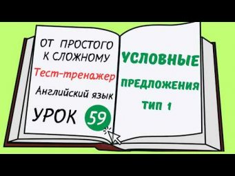 Английский от простого к сложному. УРОК 59. Условные предложения первого типа. First Conditional