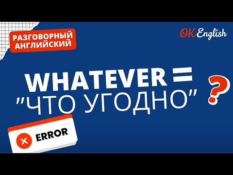 WHATEVER ≠ ЧТО УГОДНО | Real Meaning in English WHATEVER ≠ ЧТО УГОДНО | Real Meaning in English