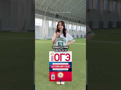 Как занятия спортом помогут тебе сдать ОГЭ по Английскому? #огэ #огэанглийский #английский #знания Как занятия спортом помогут тебе сдать ОГЭ по Английскому? #огэ #огэанглийский #английский #знания