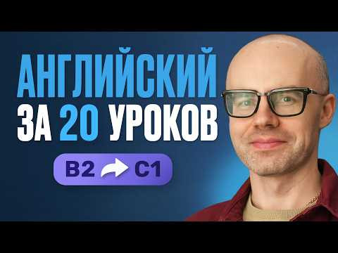 Английский язык за 20 уроков. Экспресс курс. Английский с нуля. B2. Урок 1. Уроки английского языка