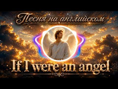 ПРЕМЬЕРА песни If I Were an Angel на стихи Светланы Ожерельевой