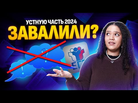 Что было на устной части ЕГЭ 2024 | Первый день сдачи английского