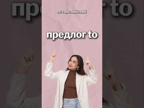 предлог to | #огэанглийский #огэ #английский #english #умскул