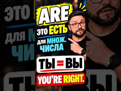 Что такое ARE? YOU = ты + вы? #английский #amisare