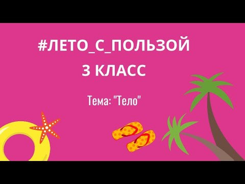 Лето с пользой, английский язык, 3 класс/ подготовка к 4 классу, тема "тело"