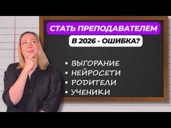 Стоит ли становиться преподавателем в 2026 году?