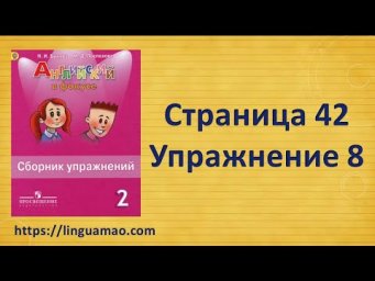 Spotlight 2 класс Сборник упражнений страница 42 номер 8  ГДЗ решебник