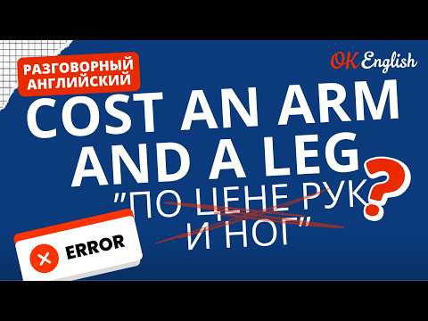 COST AN ARM AND A LEG - Сколько стоят руки и ноги? | Real Meaning in English COST AN ARM AND A LEG - Сколько стоят руки и ноги? | Real Meaning in English