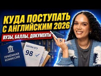 Куда поступать с ЕГЭ по английскому 2026: вузы, баллы и документы | Умскул