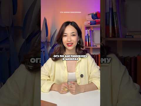 ОГЭ по Английскому в цифрах #огэ #огэанглийский #английскийязык #знания ОГЭ по Английскому в цифрах #огэ #огэанглийский #английскийязык #знания