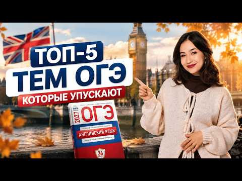 Топ-5 тем, которые упускают при подготовке к ОГЭ | Английский ОГЭ