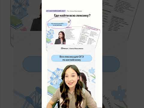 Файл со всей лексикой оставила в своем Тгк Алина Максимова #огэ #английский #урок