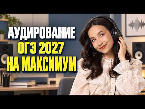 РЕШАЕМ АУДИРОВАНИЕ ОГЭ 2027 НА МАКСИМУМ