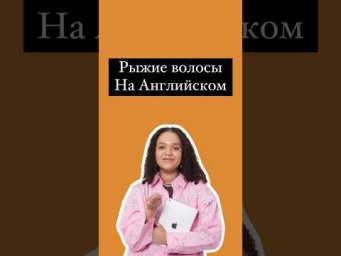 Рыжие волосы на Английском #english #егэанглийский #егэ #английский