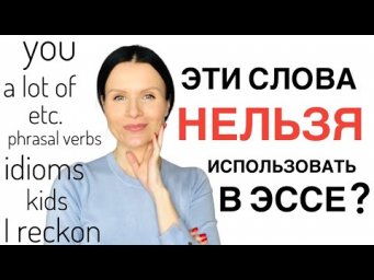 За эти слова СНИМАЮТ БАЛЛЫ в эссе по Английскому языку