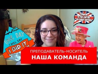Преподаватель - носитель английского языка.  НАША КОМАНДА