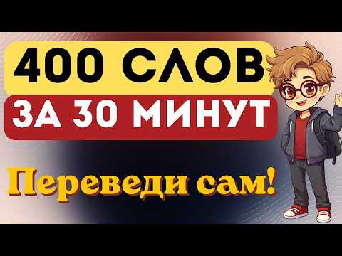 Выучи 400 слов ЗА 30 МИНУТ быстро и просто (как? какой?) ! Английский для начинающих!