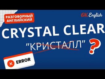 CRYSTAL CLEAR - ясный, как кристалл? | Real Meaning in English
