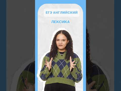 Слова уровня С1 в ЕГЭ по Английскому языку #егэ #английский #лайфхак