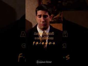 Английский c сериалом Друзья | Grammar.licious #английский #shorts #friends