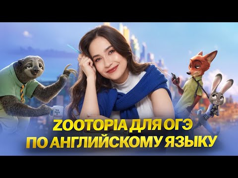 Zootopia для ОГЭ по английскому: смотрим фильм и разбираем лексику I Умскул