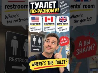 Restroom, Washroom или Toilet? Разница в странах 