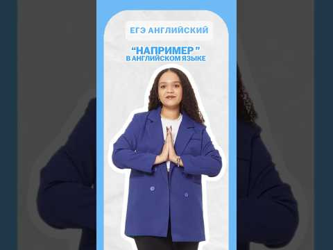 &laquo;Например&raquo; в английском языке #английский #егэ #умскул