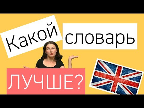 Какой словарь английского лучше?