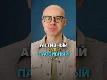 Активный и пассивный залог в английском на простом примере
