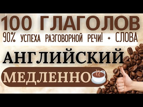100 ГЛАГОЛОВ НА АНГЛИЙСКОМ 90% УСПЕХА В РАЗГОВОРНОЙ РЕЧИ