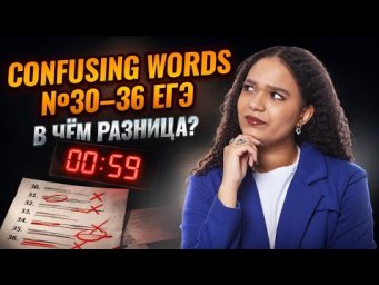 Confusing words для №30-36 | разница слов из ЕГЭ по английскому 2026 Вербицкой