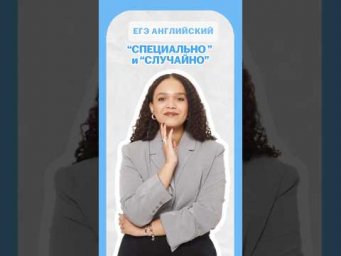 &laquo;Случайно&raquo; и &laquo;специально&raquo; #английский #умскул #егэ